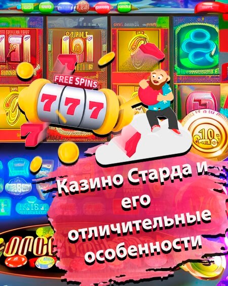 Казино Старда и его отличительные особенности