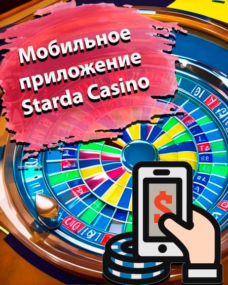 Мобильное приложение Starda Casino